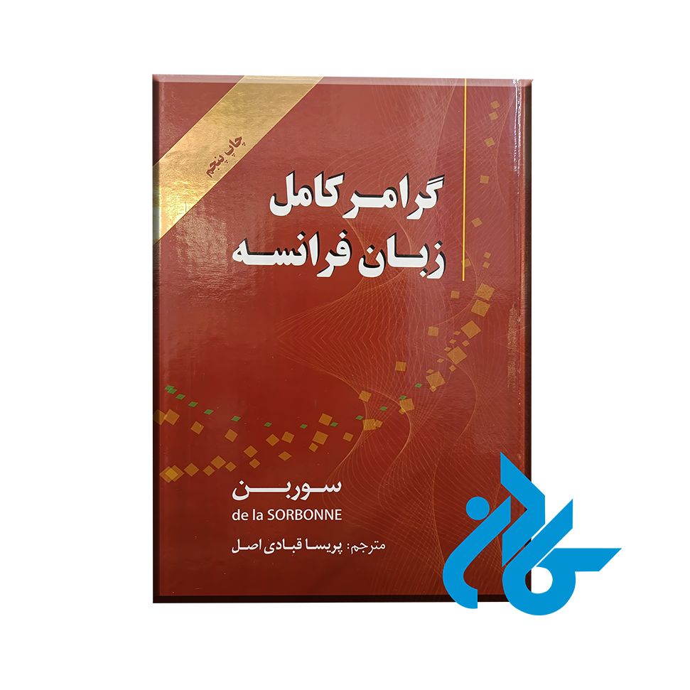 خرید و قیمت کتاب گرامر کامل زبان فرانسه ویرایش پنجم