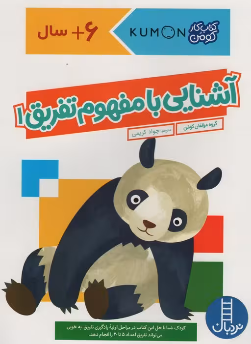 آشنایی با مفهوم تفریق 1 (کتاب کار کومن) - ناشربوک | خرید آنلاین کتاب
