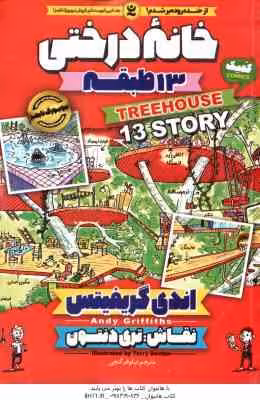 خانه درختی 13 طبقه ( اندی گریفیتس – نیلوفر گنجی )