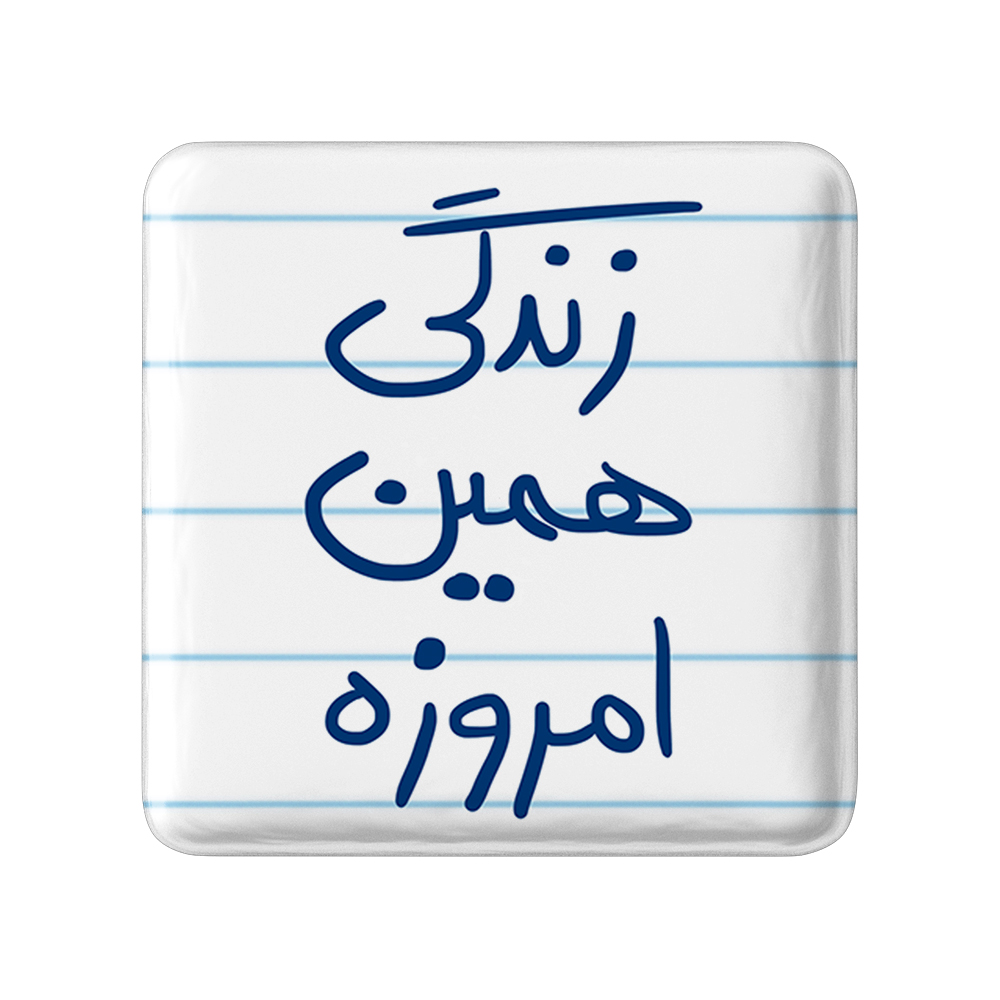 پیکسل خندالو طرح زندگی همین امروزه کد 5710