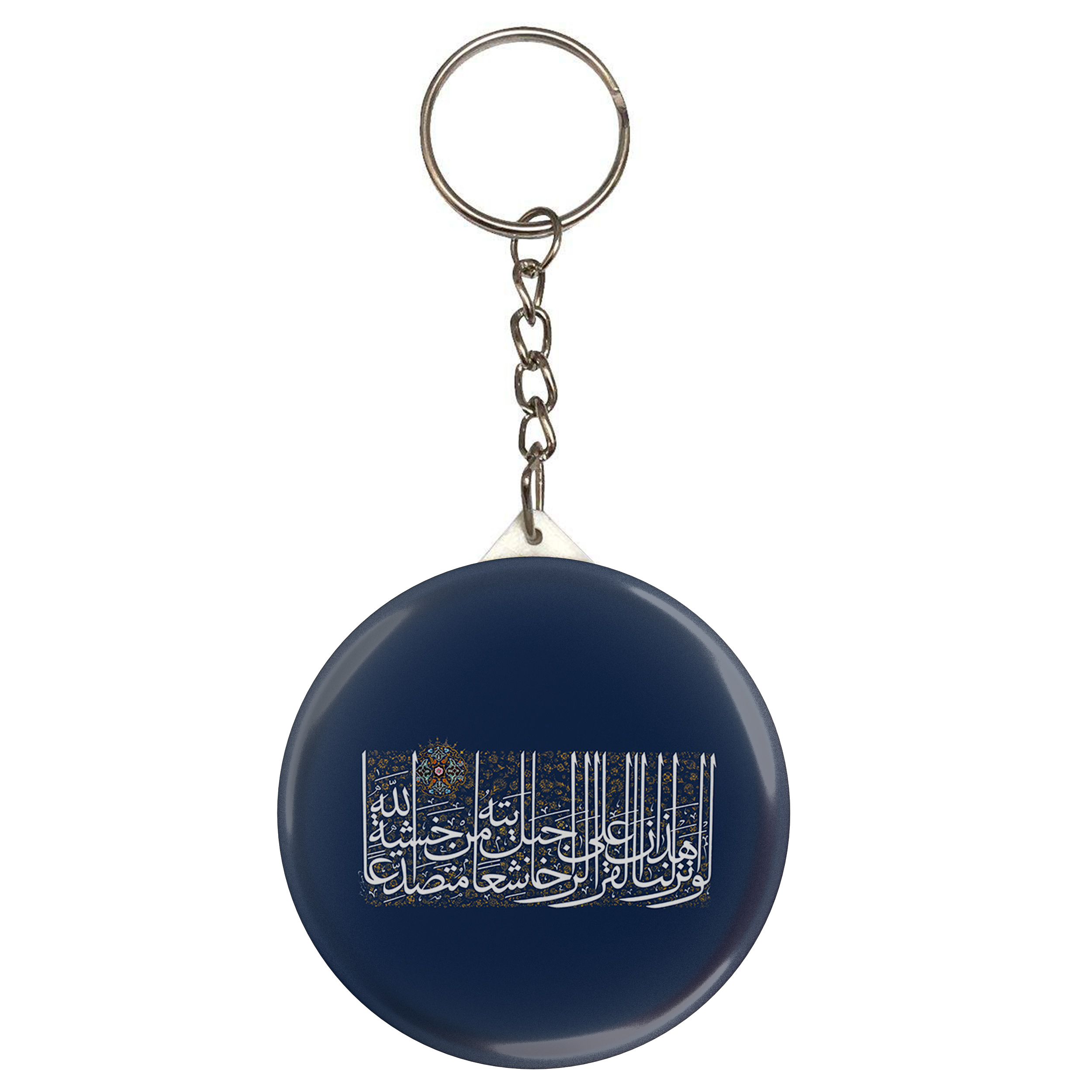 جاکلیدی طرح لو انزلنا هذا قرآن علی جبل لرایته خاشعا متصدعا من خشیه الله مدل S2397 