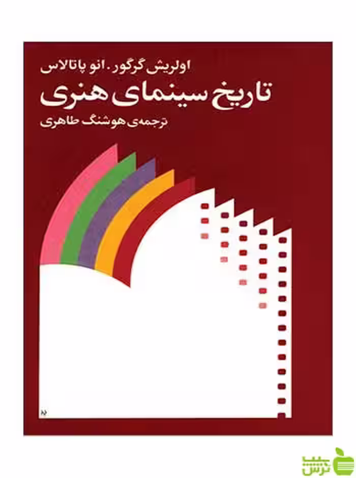 تاریخ سینمای هنری اولریش گرگور ماهور - سیب ترش - SibTorsh