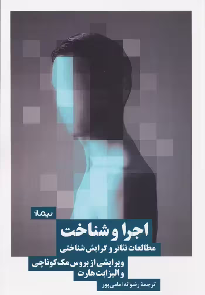 اجرا و شناخت (مطالعات تئاتر و گرایش شناختی) - ناشربوک | خرید آنلاین کتاب
