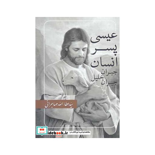 کتاب عیسی پسر انسان جبران خلیل جبران