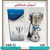 آسیاب صنعتی 150 گرمی مدل YAR-72