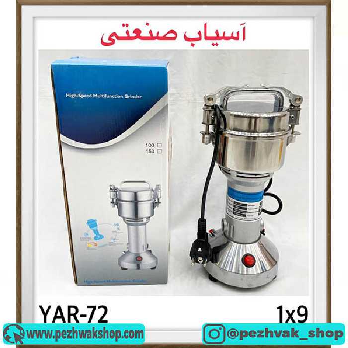 آسیاب صنعتی 150 گرمی مدل YAR-72