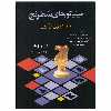 کتاب مینیاتورهای شطرنج اثر آ . رویزمان انتشارات شباهنگ