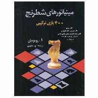 کتاب مینیاتورهای شطرنج اثر آ  رویزمان انتشارات شباهنگ