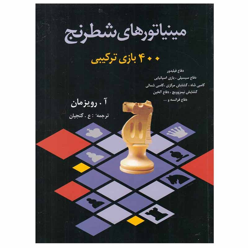 کتاب مینیاتورهای شطرنج اثر آ رویزمان انتشارات شباهنگ