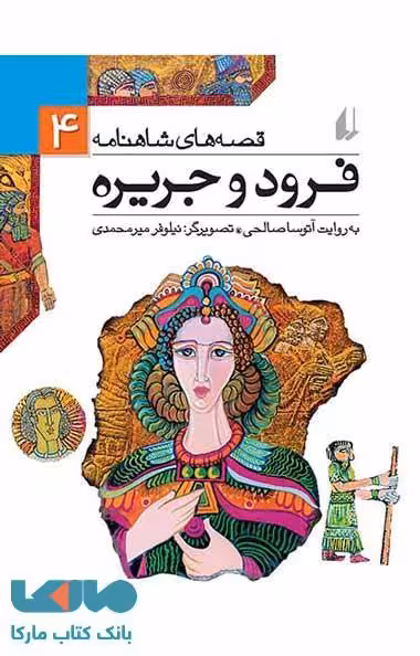 قصه های شاهنامه 4 (فرود و جریره) نشر افق