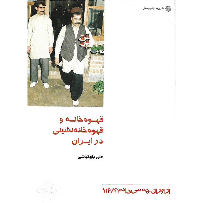 قهوه خانه و قهوه خانه نشینی در ایران