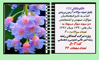پکیج  نمونه سوالات آزمون ورودی  اعزام به خارج فرهنگیان رشته امور مالی ،عمومی و ذیحسابی