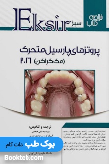 اکسیر سبز خلاصه پروتزهای پارسیل متحرک مک کراکن 2016