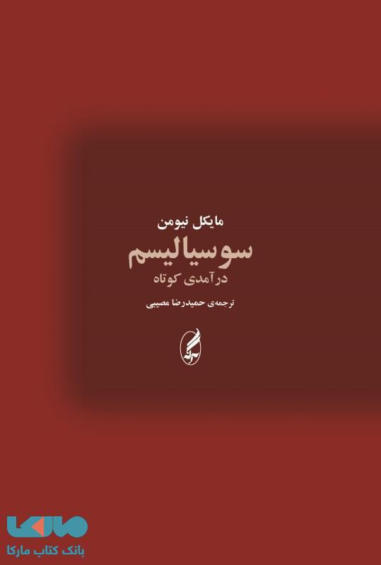 سوسیالیسم (درآمدی کوتاه) نشر آگه