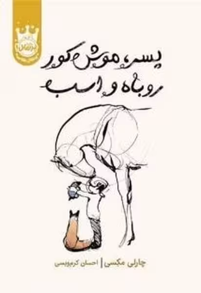 پسرک موش کور روباه و اسب - کتاب‌فروشی کوچه کتاب