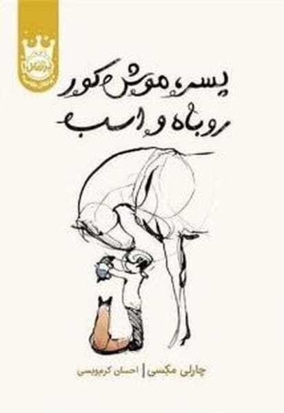 پسرک موش کور روباه و اسب - کتاب‌فروشی کوچه کتاب