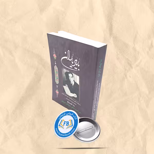 با یاد یاران