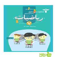 تست ریاضیات هفتم خوشخوان - سیب ترش - SibTorsh مولف:مجتبی عارف‌نسب
