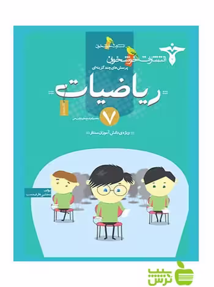 تست ریاضیات هفتم خوشخوان - سیب ترش - SibTorsh مولف:مجتبی عارف‌نسب