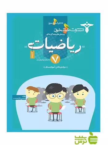 تست ریاضیات هفتم خوشخوان - سیب ترش - SibTorsh مولف:مجتبی عارف‌نسب