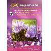کتاب اصول نوین کشت و پرورش زعفران اثر مریم انوری نصرت و محمد زرین انتشارات آموزش فنی و حرفه ای مزرعه زرین