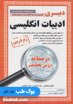 کتاب کامل ترین مرجع جهت آمادگی برای آزمون های استخدامی دبیر ادبیات انگلیسی
