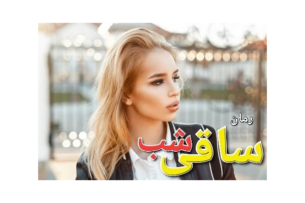 رمان ساقی شب - کتابخانه مجازی واتیکان