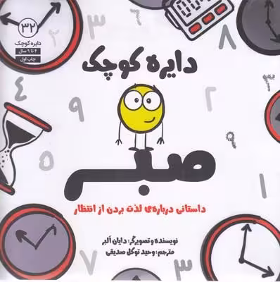 دایره کوچک 32: صبر، داستانی درباره‌ی لذت بردن از انتظار