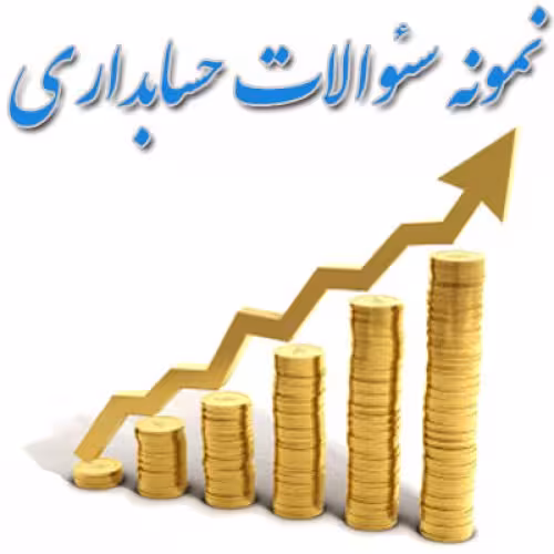 دانلود سوال و پاسخ تشریحی درس آمار رشته حسابداری 92
