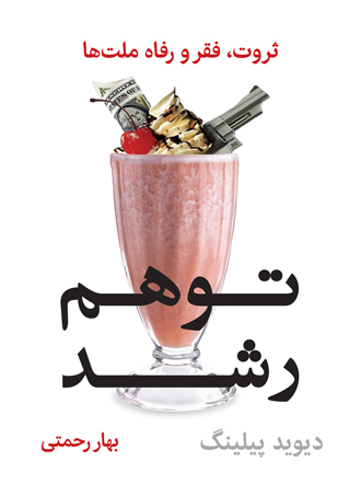 توهم رشد: ثروت، فقر و رفاه ملت‌ها