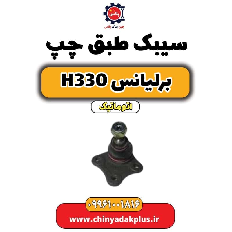 سیبک طبق چپ برلیانس H330 اتوماتیک