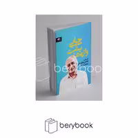 کتاب جایی پشت واژه ها / گفت و گو با شمس لنگرودی / شمیز / رقعی / دید آور