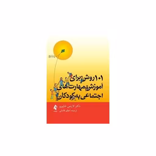 کتاب 101 روش برای آموزش مهارت‌های اجتماعی به کودکان (فاضلی) اثر لارنس شاپیرو