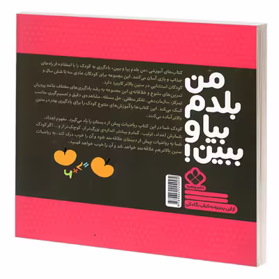 کتاب من بلدم بیا و ببین! 8 شروع ریاضیات اثر کیمیا مقدم انتشارات پنجره