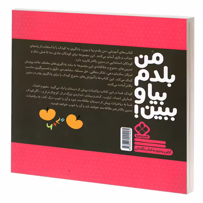 کتاب من بلدم بیا و ببین! 8 شروع ریاضیات اثر کیمیا مقدم انتشارات پنجره