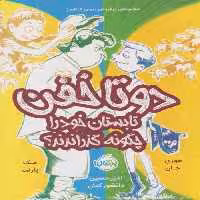 دو تا خفن تابستان خود را چگونه گذراندند؟ (3)