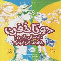 دو تا خفن تابستان خود را چگونه گذراندند؟ (3)