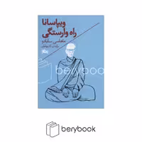 کتاب ویپاسانا / راه وارستگی / نشر مثلث
