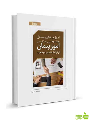 اصول حرفه ای و مسائل حقوقی و فنی امور پیمان نوآور - سیب ترش - SibTorsh تخفیف