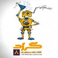 ریاضی جامع هشتم نشر گراد