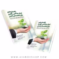 کتاب راهنمای جامع درمان شناختی-رفتاری برای متخصصان بالینی ترجمه رضاپور انتشارات ویرایش