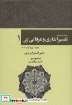 خرید کتاب رحمه من الرحمن تفسیر اشاری و عرفانی قرآن 1 | ایده بوک