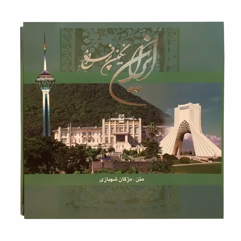 کتاب ایران نگین پرفروغ اثر مژگان شهبازی انتشارات خانه فرهنگ و هنر گویا