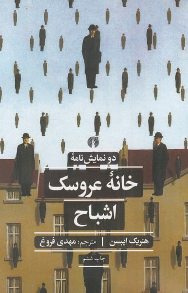 خانه عروسک اشباح - کتابفروشی کوچه کتاب