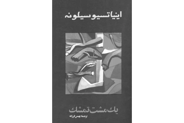 کتاب یک مشت تمشک - کتابخانه مجازی واتیکان