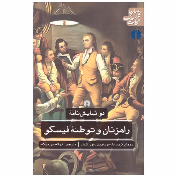 کتاب دو نمایش نامه راهزنان و توطئه فیسکو اثر یوهان کریستف فریدریش فون شیلر انتشارات علمی فرهنگی