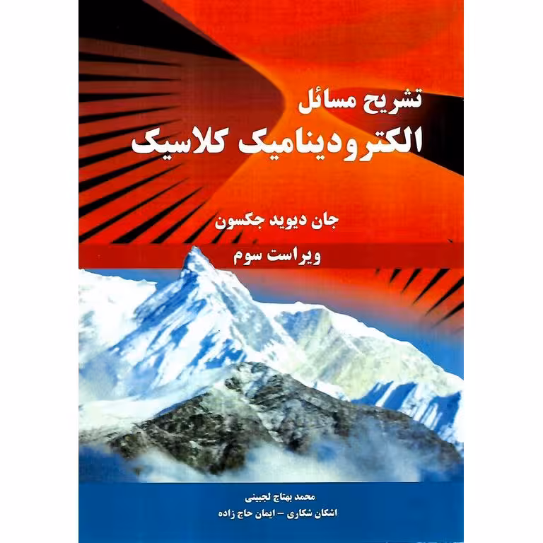 تشریح مسائل الکترودینامیک کلاسیک  جان دیوید جکسون (ویراست سوم)