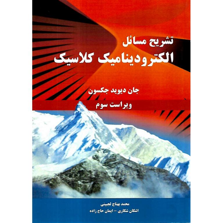 تشریح مسائل الکترودینامیک کلاسیک جان دیوید جکسون (ویراست سوم)