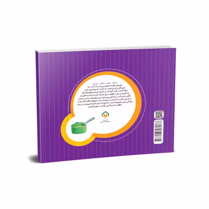 کتاب شکل ها (مجموعه یک جور دیگر ببین) اثر علی باباجانی انتشارات جامعه القرآن الکریم جلد 4