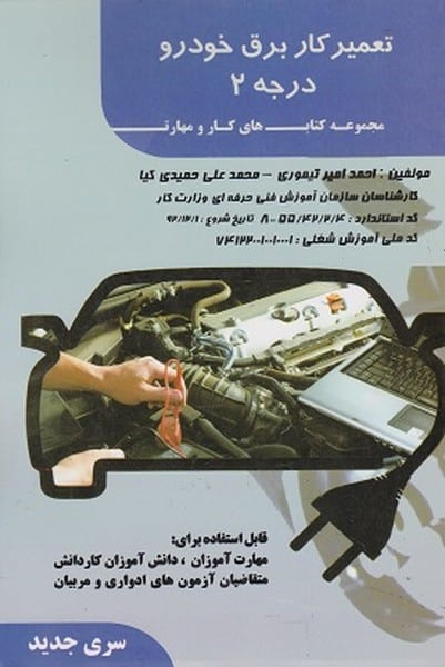 تعمیر کار برق خودرو درجه 2 - کتابفروشی کوچه کتاب